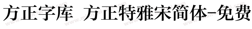 方正字库 方正特雅宋简体字体转换